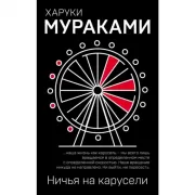 Ничья на карусели