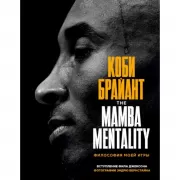 The Mamba Mentality. Философия моей игры