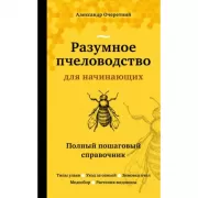 Разумное пчеловодство для начинающих. Полный пошаговый справочник