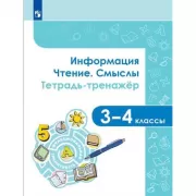 Информация. Чтение. Смыслы. Тетрадь-тренажер. 3-4 класс