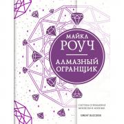 Алмазный огранщик. Система управления бизнесом и жизнью