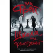 Школа над преисподней