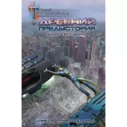 Древний. Предыстория. Книга 8. Предрассветный мрак
