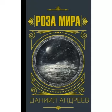 Роза Мира