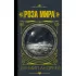 Роза Мира