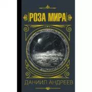 Роза Мира
