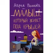 Малыш, который живет под крышей