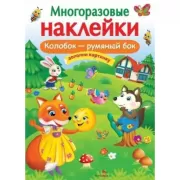 Колобок - румяный бок