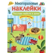 Расставь мебель в доме