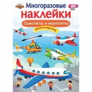Самолеты и вертолеты