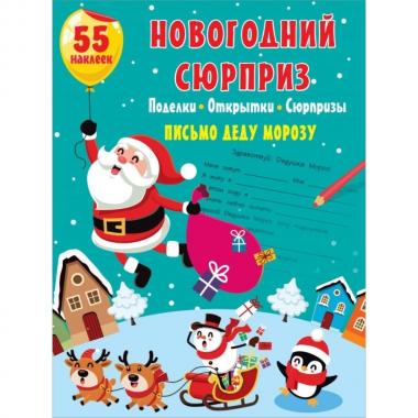 Новогодний сюрприз. Поделки, открытки, сюрпризы