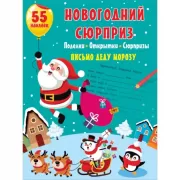 Новогодний сюрприз. Поделки, открытки, сюрпризы