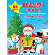 Подарок под елочку. Поделки, открытки, сюрпризы