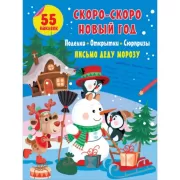 Скоро-скоро Новый год. Поделки, открытки, сюрпризы