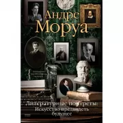 Литературные портреты. Искусство предвидеть будущее