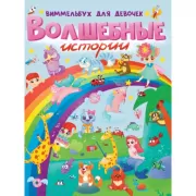 Виммельбух для девочек. Волшебные истории