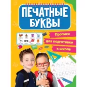 Печатные буквы