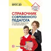 Справочник современного педагога. Основные трудности и частые вопросы