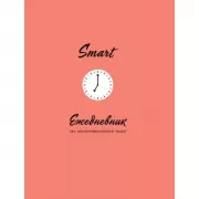 SMART. Ежедневник для высокоэффективных людей
