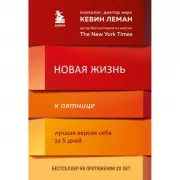 Новая жизнь к пятнице. Лучшая версия себя за 5 дней