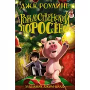 Рождественский поросенок