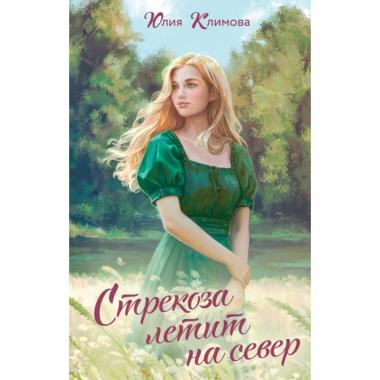 Стрекоза летит на север