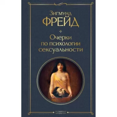 Очерки по психологии сексуальности
