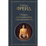 Очерки по психологии сексуальности