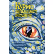 Курмо загадывает желание