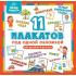 11 плакатов под одной обложкой. Для детей от 4 до 6 лет