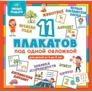 11 плакатов под одной обложкой. Для детей от 4 до 6 лет