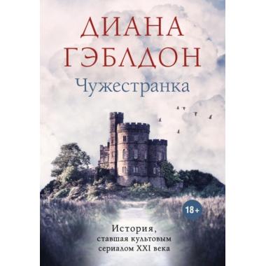 Чужестранка