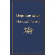 Мертвые души