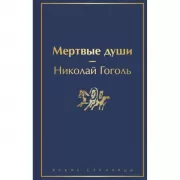 Мертвые души