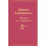 Братья Карамазовы