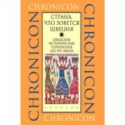 Страна, что зовется Швеция. Шведские исторические сочинения XII-XVI веков