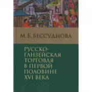Русско-ганзейская торговля в первой половине XVI века