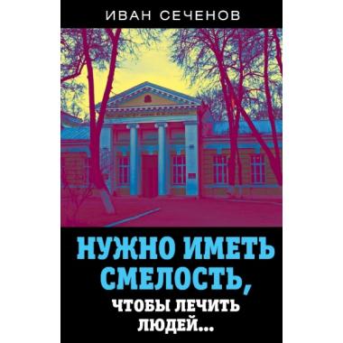 Нужно иметь смелость, чтобы лечить людей...
