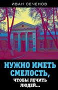Нужно иметь смелость, чтобы лечить людей...
