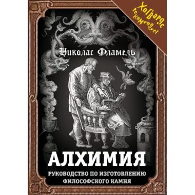 Алхимия. Руководство по изготовлению философского камня