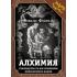 Алхимия. Руководство по изготовлению философского камня