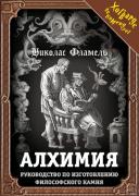 Алхимия. Руководство по изготовлению философского камня