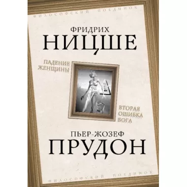 Падение женщины. Вторая ошибка Бога