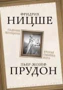 Падение женщины. Вторая ошибка Бога