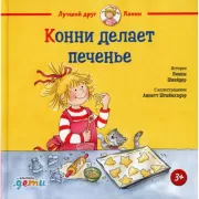Конни делает печенье