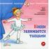 Конни занимается танцами