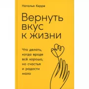 Вернуть вкус к жизни. Что делать, когда вроде все хорошо, но счастья и радости мало