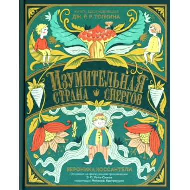 Изумительная страна Снергов