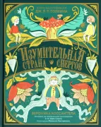 Изумительная страна Снергов