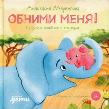 Обними меня! Сказка о слоненке и его маме
